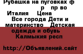 Рубашка на пуговках ф.Silvana cirri р.4 пр-во Италия  › Цена ­ 1 200 - Все города Дети и материнство » Детская одежда и обувь   . Калмыкия респ.